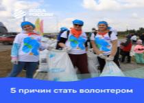 5 причин стать волонтером 5 причин стать волонтером