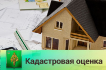 ИЗВЕЩЕНИЕ  о результатах государственной кадастровой оценки