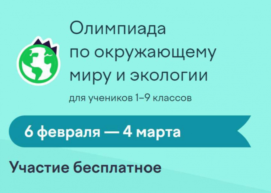 Приглашаем принять участие во Всероссийской онлайн-олимпиаде по окружающему миру и экологии для учеников 1-9 классов