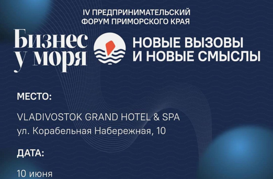 Малый и средний бизнес Приморья ждут на форум «Бизнес у моря»
