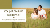 Социальный контракт – помощь людям в сложной ситуации.