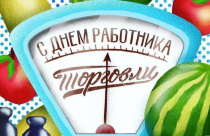 Уважаемые работники и ветераны торговли!