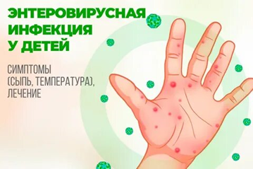 Профилактика энтеровирусной инфекции
