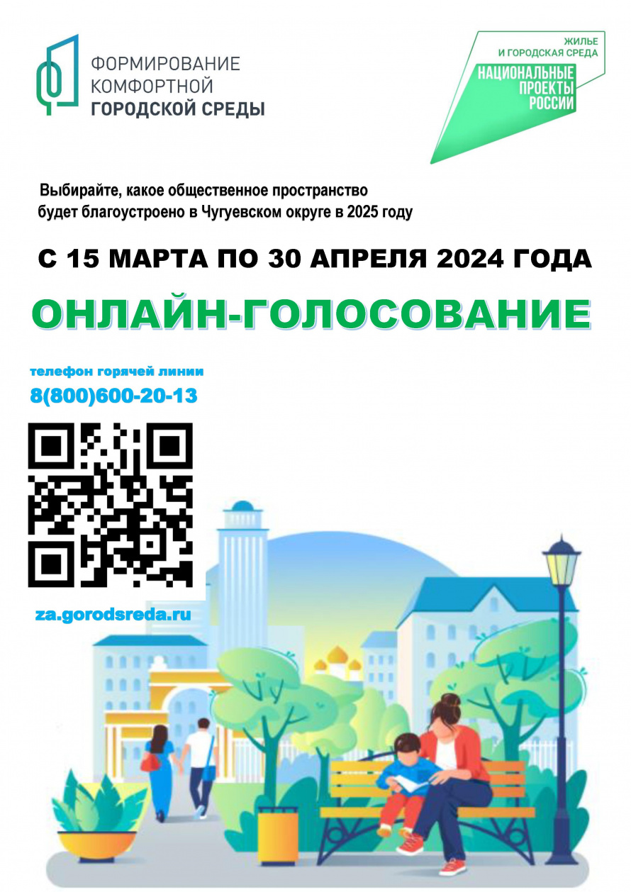 До старта голосования за общественные территории Чугуевского округа, которые благоустроят в 2025 году, осталось совсем не много времени. 