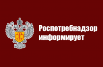  Территориальный отдел Управления Роспотребнадзора по Приморскому краю в г. Арсеньеве сообщает, 