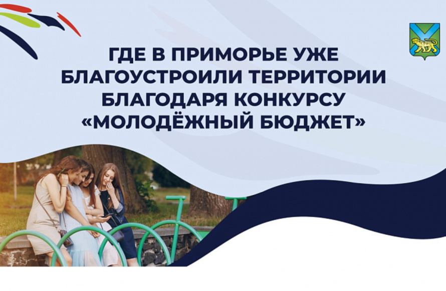 В Приморье благоустраивают стадионы, школьные дворы и скверы благодаря конкурсу «Молодёжный бюджет»
