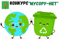 Конкурс «Мусору-нет!» Конкурс «Мусору-нет!»