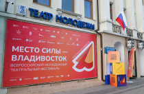 Уличным шоу и яркой церемонией открылся всероссийский молодежный театральный фестиваль «Место силы – Владивосток»