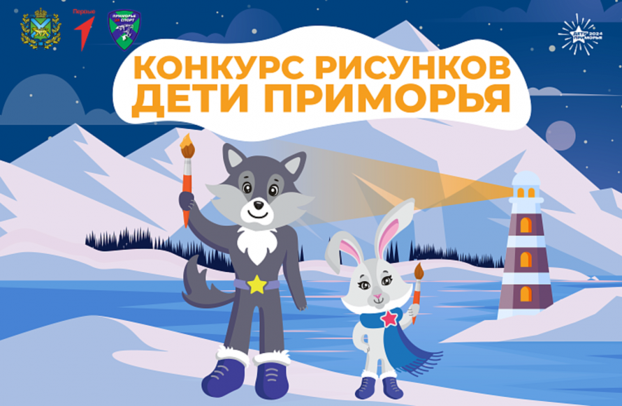 Победителям конкурса детского рисунка подарят билеты на церемонию открытия зимних игр «Дети Приморья»