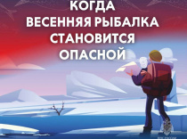 Выход на лед становится опасным для жизни! 