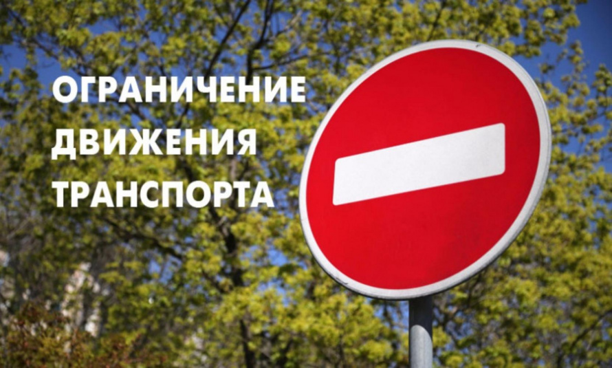 Ограничение движения для крупногабаритного и тяжеловесного транспорта