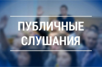 Публичные слушания по годовому отчету за 2025 год