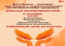 3 декабря 2025 года, в районном Доме культуры состоится – торжественное закрытие творческого фестиваля-конкурса для людей с ограниченными возможностями здоровья  «КРЫЛЬЯ ВОЗМОЖНОСТЕЙ»
