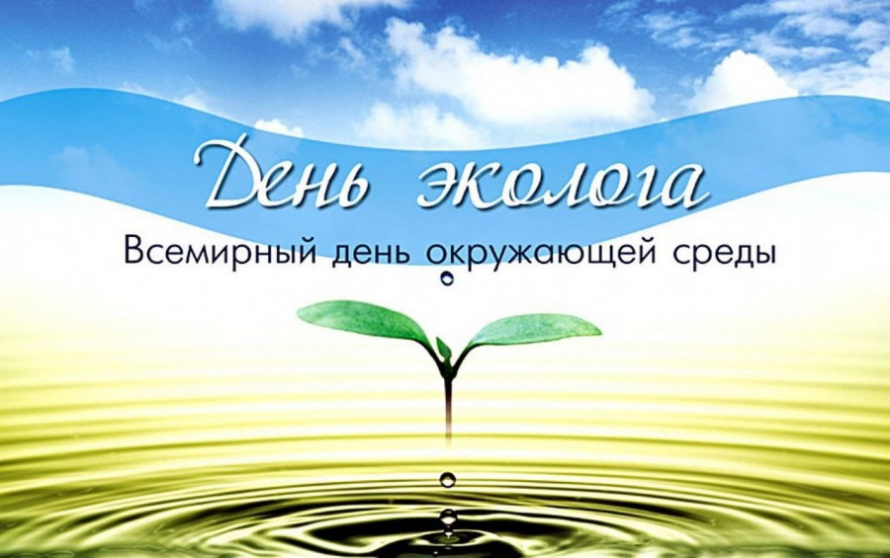«О Дне эколога»