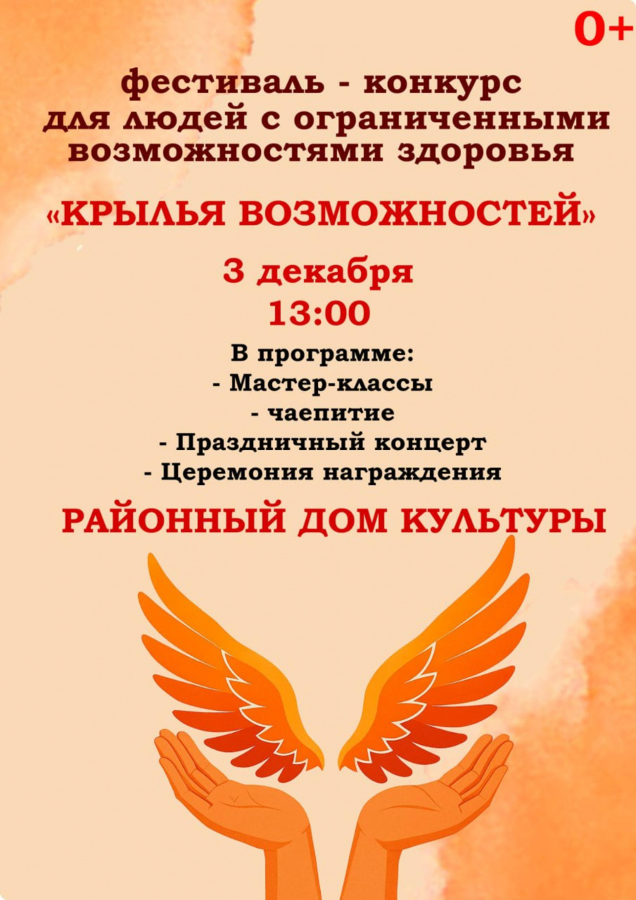 3 декабря 2025 года, в районном Доме культуры состоится – торжественное закрытие творческого фестиваля-конкурса для людей с ограниченными возможностями здоровья  «КРЫЛЬЯ ВОЗМОЖНОСТЕЙ»