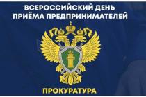 Находкинский транспортный  прокурор проведет прием  предпринимателей