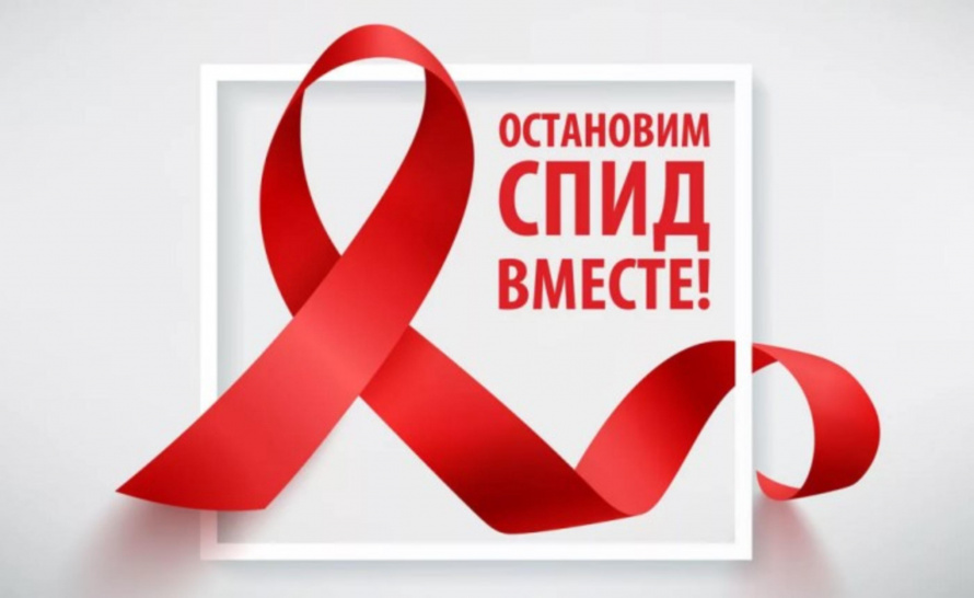 Памятка по профилактике ВИЧ/СПИД к Всемирному Дню борьбы со СПИДом 1 декабря 2024г