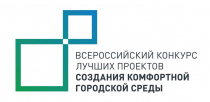 Стартовало голосование за выбор общественных территорий для участия во Всероссийском конкурсе лучших проектов создания комфортной городской среды