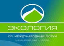 5-6 июня 2025 года в Москве состоится XVI Международный форум «Экология» 5-6 июня 2025 года в Москве состоится XVI Международный форум «Экология»