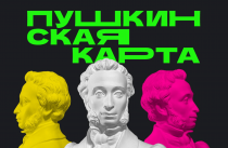 «Пушкинскую карту» необходимо обновить приморцам до конца года