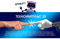 Инженерный стендап-конкурс приглашает к участию приморских подростков