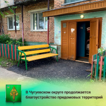 В Чугуевском округе продолжается благоустройство придомовых территорий