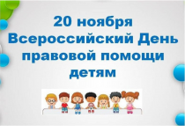 План мероприятий, проводимых в Приморском крае в рамках Всероссийского дня правовой помощи детям 20 ноября 2024 года