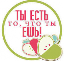 «Ты есть то, что ты ешь!»