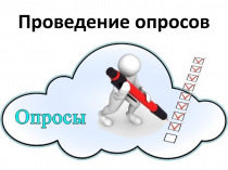 Опрос удовлетворенности потребителей из числа инвалидов и маломобильных групп населения 