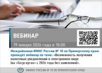 Межрайонная ИФНС России № 10 по Приморскому краю проведет вебинар по теме: «Возможность получения налоговых уведомлений в электронном виде (на «Госуслугах» с 2026 года без заявления)»