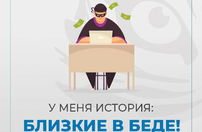 «Близкие в беде!»: приморцев предупреждают о финансовых мошенниках