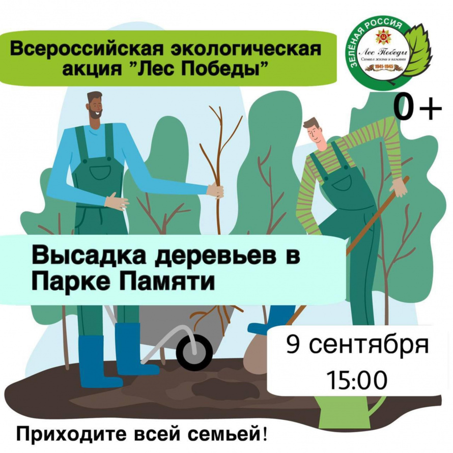 Всероссийская экологическая акция «Лес Победы»