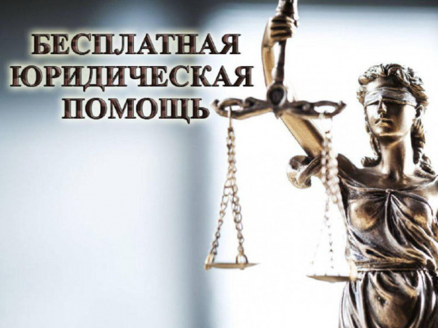 Бесплатная юридическая помощь в Приморье