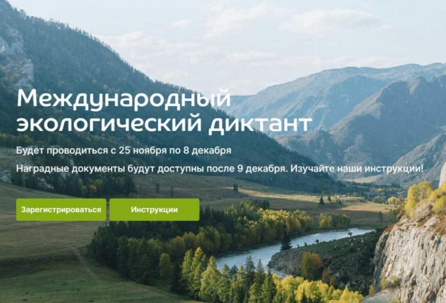 Приморье присоединится к Всероссийскому экологическому диктанту