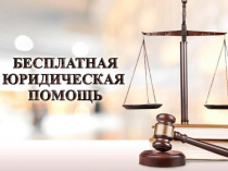 ЖИТЕЛИ ПРИМОРСКОГО КРАЯ МОГУТ ВОСПОЛЬЗОВАТЬСЯ БЕСПЛАТНОЙ ЮРИДИЧЕСКОЙ ПОМОЩЬЮ АДВОКАТОВ