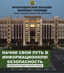 О наборе в Краснодраское высшее военное училище имени генерала армии Штеменко С.М. в 2025