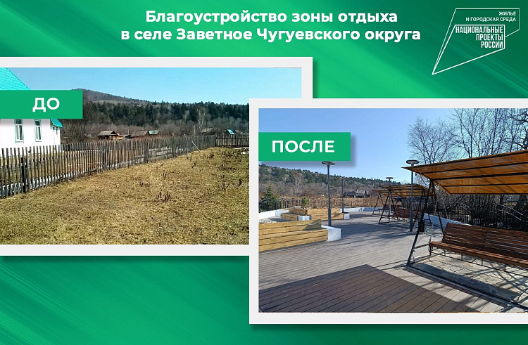 Места отдыха благоустроили в Чугуевском округе Приморья по нацпроекту. ДО и ПОСЛЕ