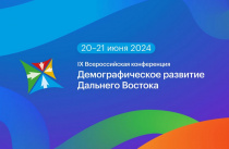 Демографическое развитие Дальнего Востока обсудят на всероссийской конференции во Владивостоке