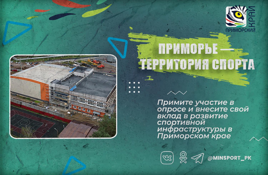 Повысить доступность спортивных объектов в Приморье поможет обратная связь от населения. ОПРОС