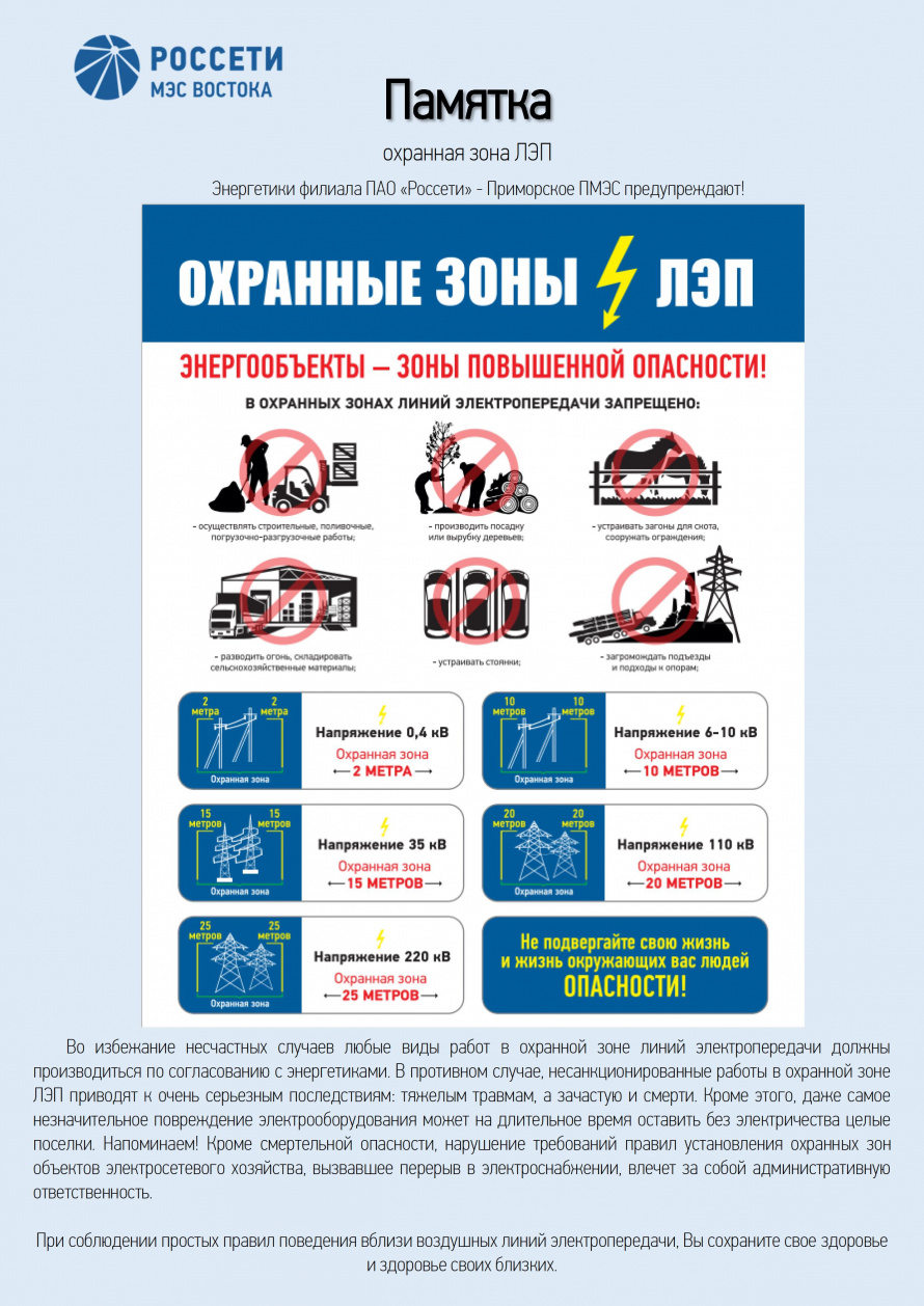 ПАМЯТКА Населению. Охранная зона ЛЭП
