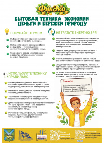Бережём природу и экономим бюджет: в минфине Приморья рассказали, как рационально пользоваться бытовой техникой.