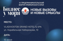Малый и средний бизнес Приморья ждут на форум «Бизнес у моря»