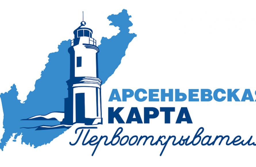 Новый сезон работы проекта «Арсеньевская карта» готовится к запуску в Приморье