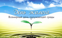 «О Дне эколога»