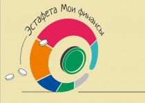 Стартовала Всероссийская просветительская эстафета «Мои финансы»