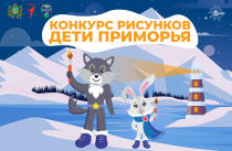 Победителям конкурса детского рисунка подарят билеты на церемонию открытия зимних игр «Дети Приморья»