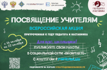 Школьников Приморья приглашают записать «Посвящение педагогу»