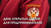 Дни открытых дверей для предпринимателей
