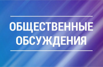 Уведомление о проведении общественного обсуждения