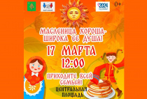 Гуляй, народ, Масленица идет! 